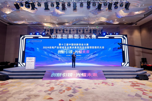 第十三屆中國創新創業大賽2024光電產業領域專業賽佛山圓滿落幕 聚焦技術開發，驅動光電科技新未來